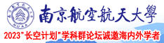 肏大屄网南京航空航天大学2023“长空计划”学科群论坛诚邀海内外学者